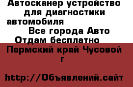 Автосканер устройство для диагностики автомобиля Smart Scan Tool Pro - Все города Авто » Отдам бесплатно   . Пермский край,Чусовой г.